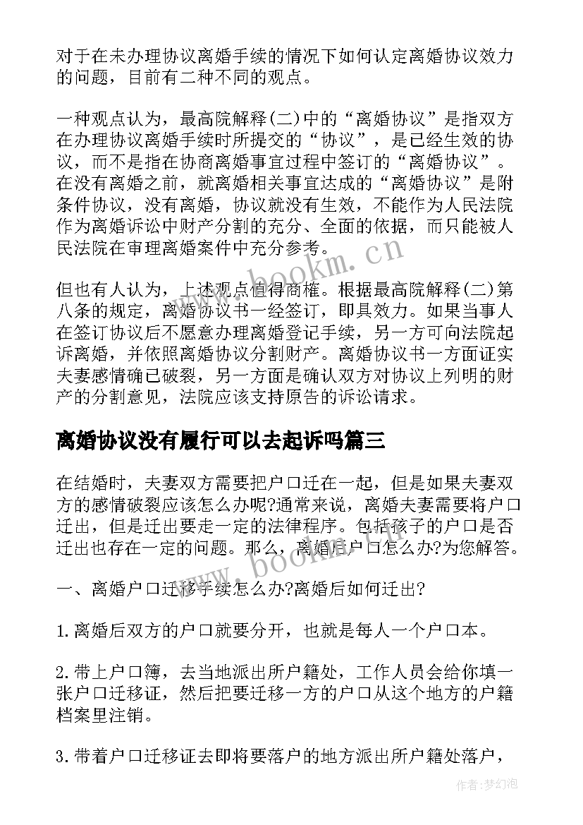 2023年离婚协议没有履行可以去起诉吗 离婚后不履行离婚协议办(通用5篇)