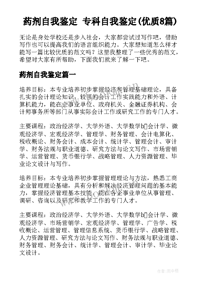 药剂自我鉴定 专科自我鉴定(优质8篇)