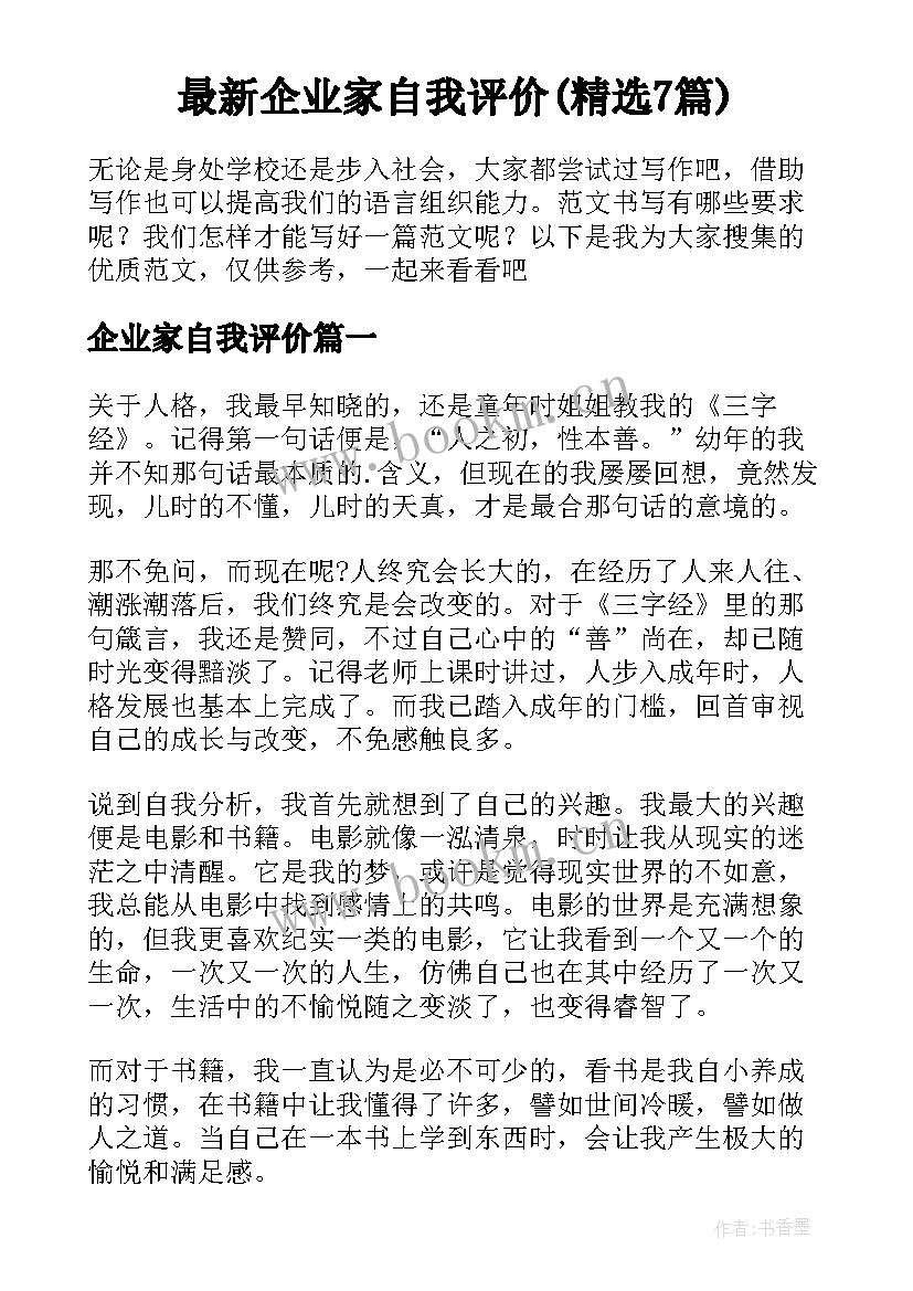 最新企业家自我评价(精选7篇)