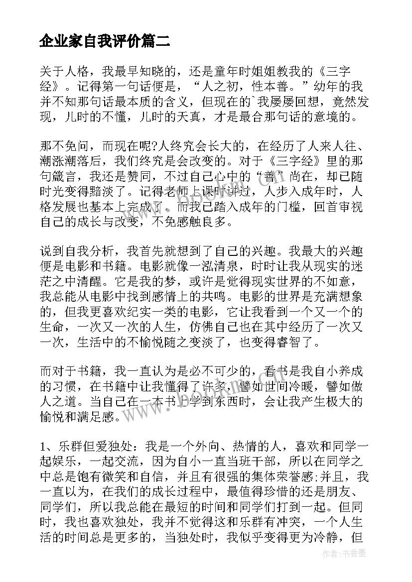 最新企业家自我评价(精选7篇)