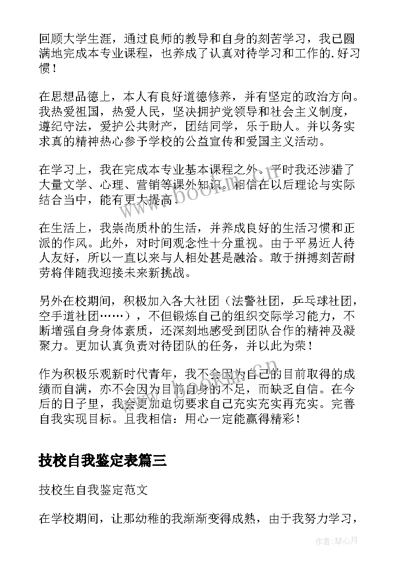 技校自我鉴定表(汇总5篇)