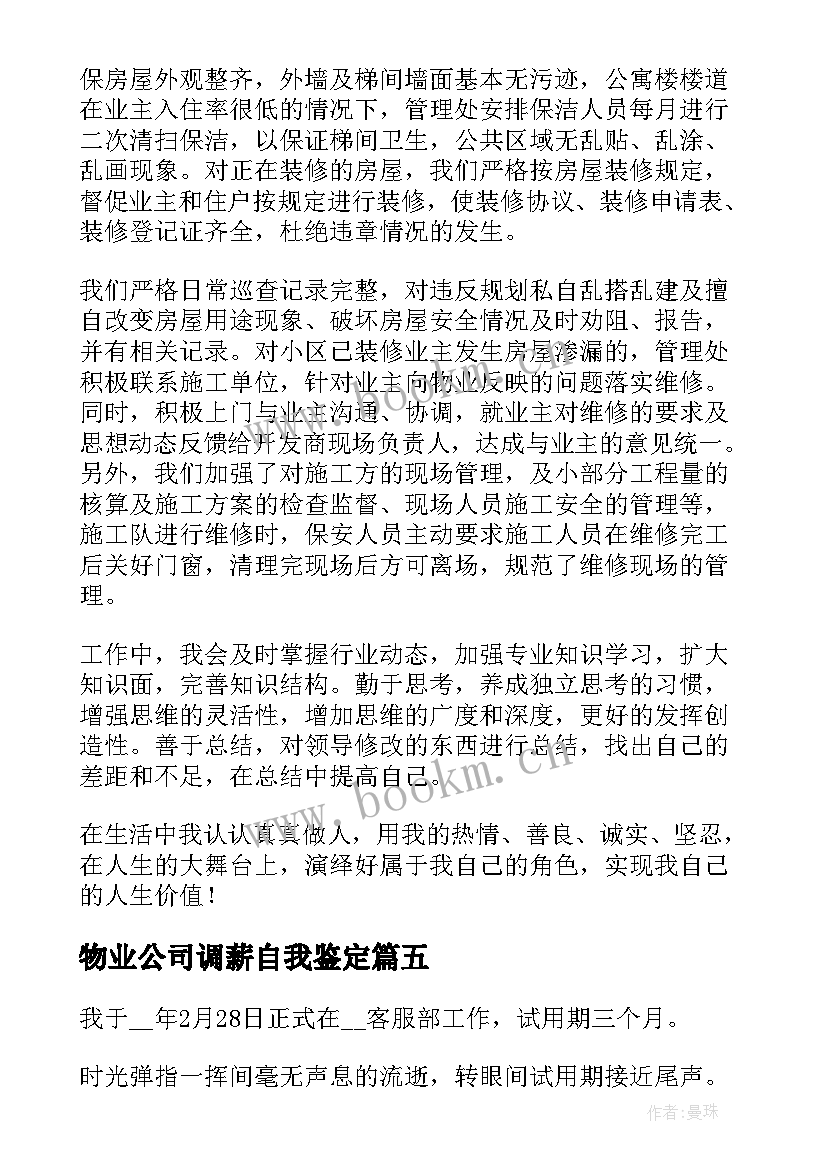 最新物业公司调薪自我鉴定 公司物业自我鉴定(汇总5篇)