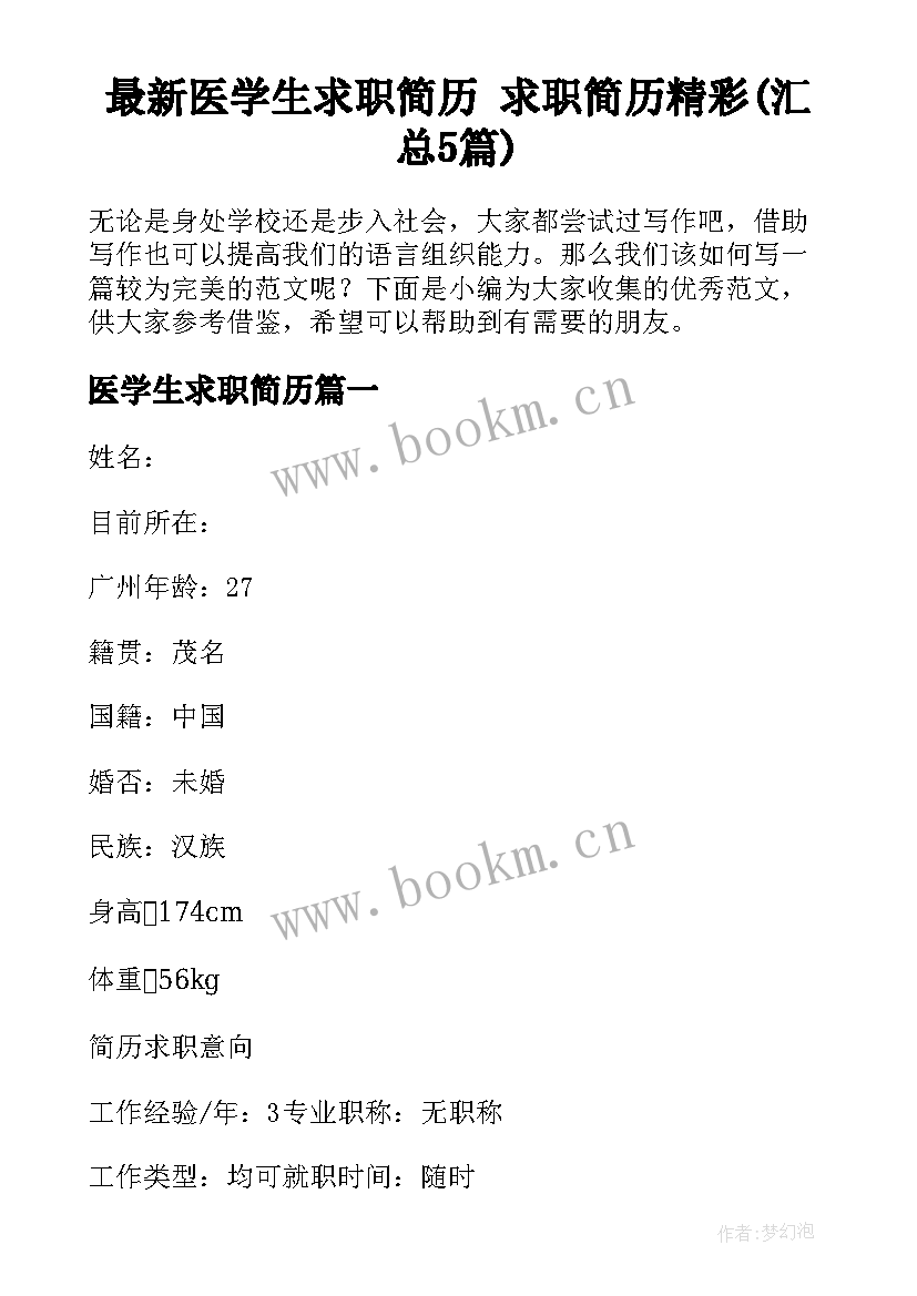 最新医学生求职简历 求职简历精彩(汇总5篇)