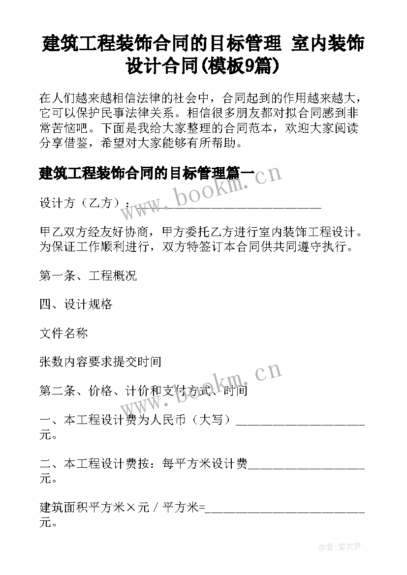 建筑工程装饰合同的目标管理 室内装饰设计合同(模板9篇)