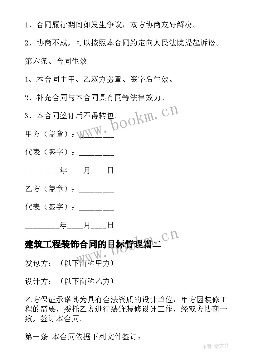 建筑工程装饰合同的目标管理 室内装饰设计合同(模板9篇)