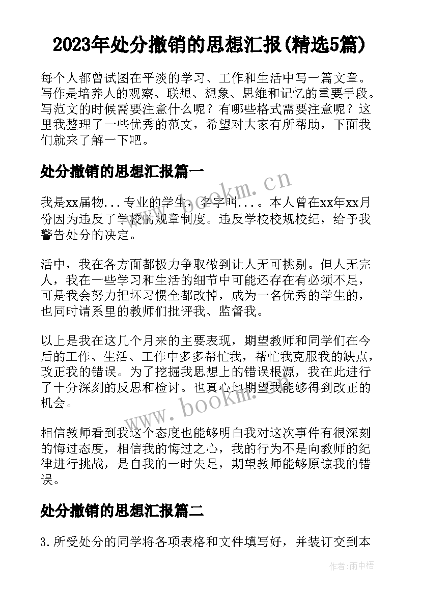 2023年处分撤销的思想汇报(精选5篇)