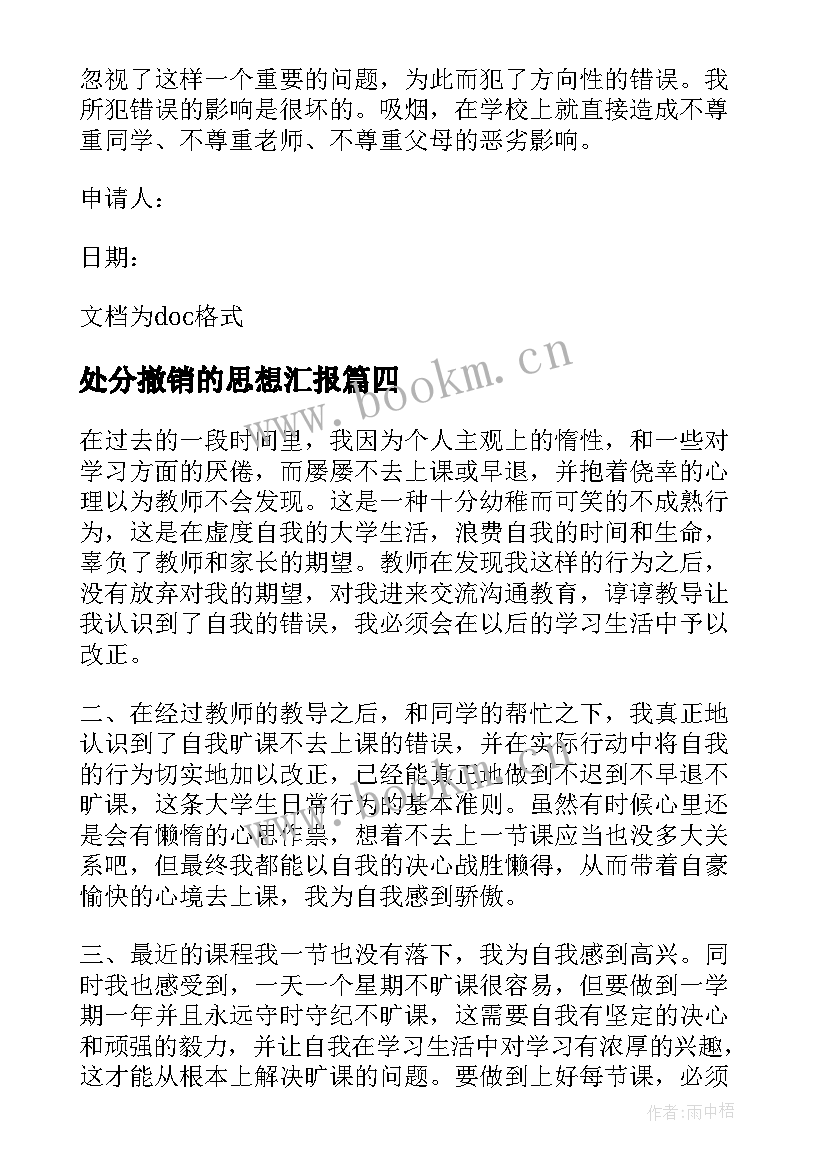 2023年处分撤销的思想汇报(精选5篇)