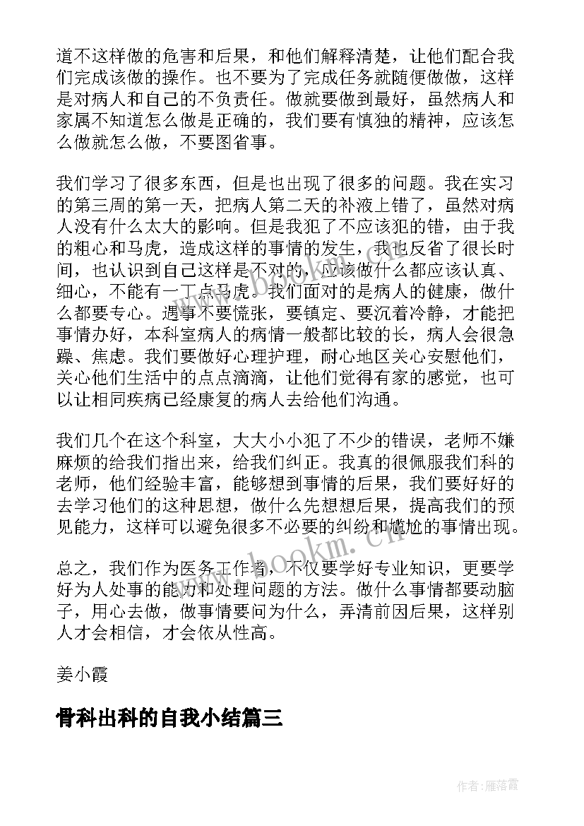 骨科出科的自我小结 中医科出科自我鉴定小结(实用5篇)