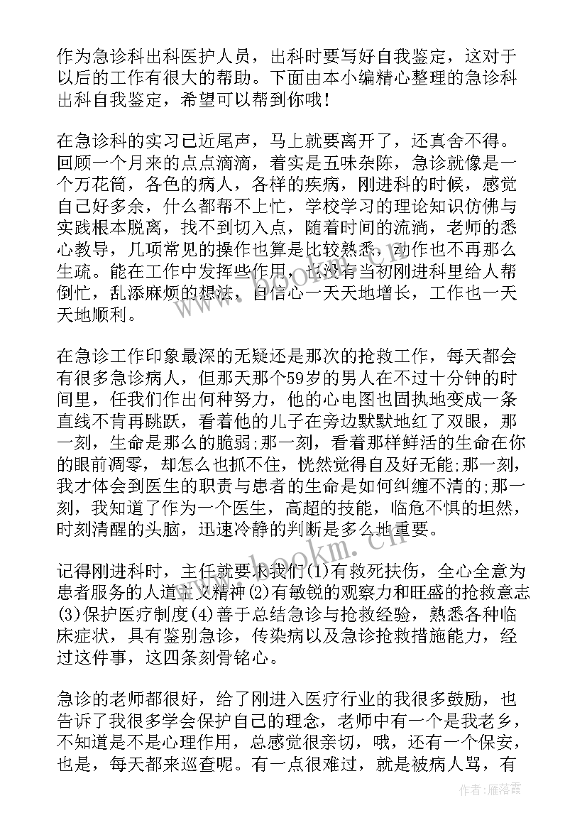 骨科出科的自我小结 中医科出科自我鉴定小结(实用5篇)