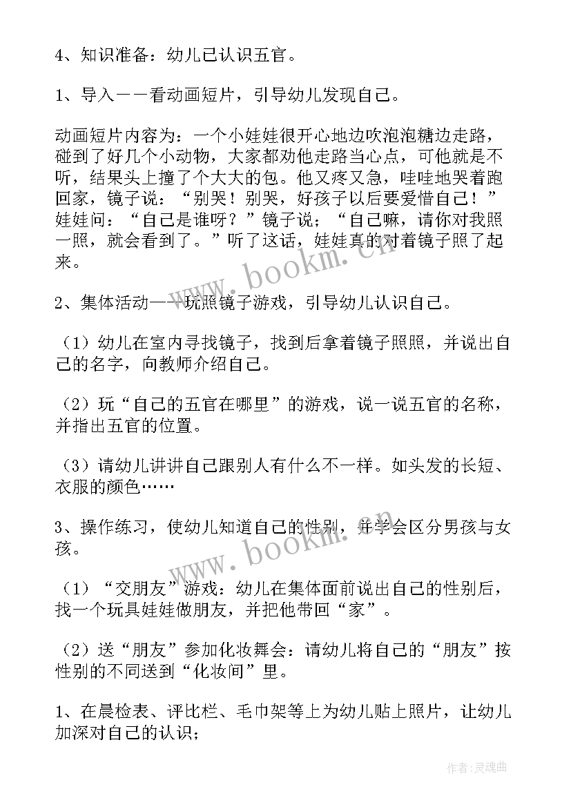 最新社会活动教案中班 小班社会活动认识我自己教案集合(精选5篇)