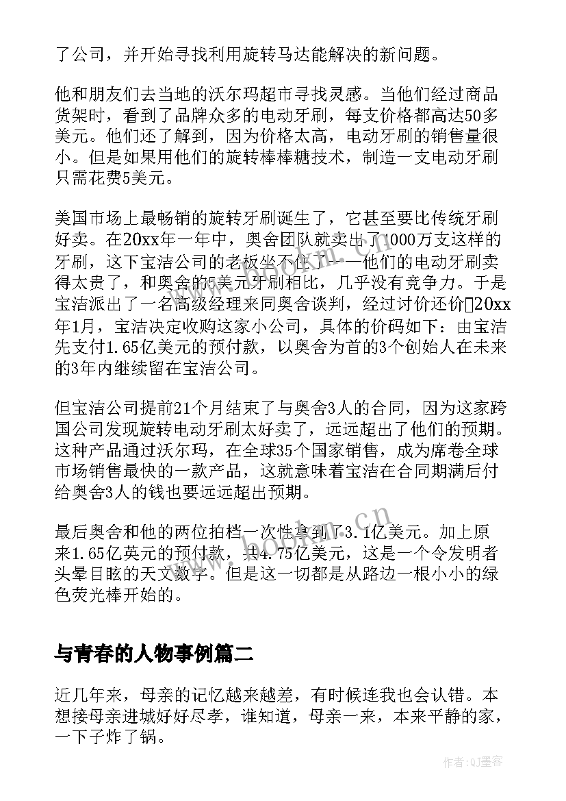 与青春的人物事例 励志人物事例(实用9篇)