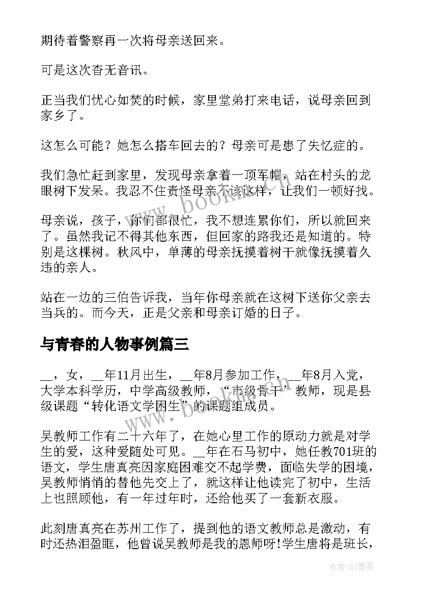 与青春的人物事例 励志人物事例(实用9篇)