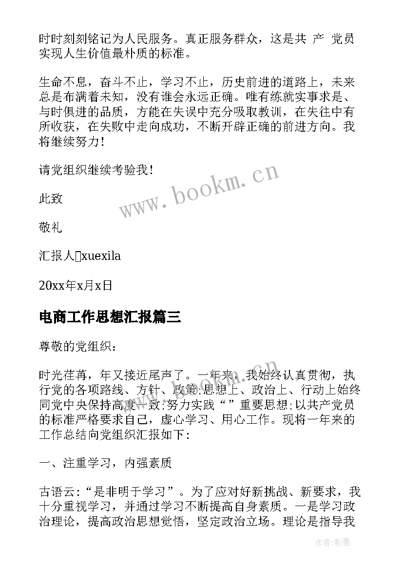 电商工作思想汇报 工作思想汇报(实用8篇)