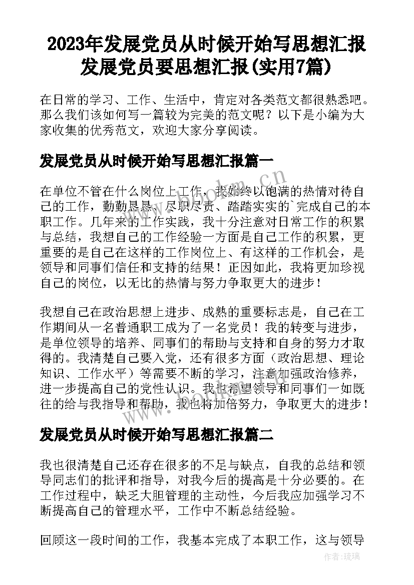 2023年发展党员从时候开始写思想汇报 发展党员要思想汇报(实用7篇)