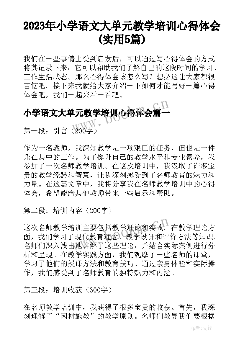 2023年小学语文大单元教学培训心得体会(实用5篇)