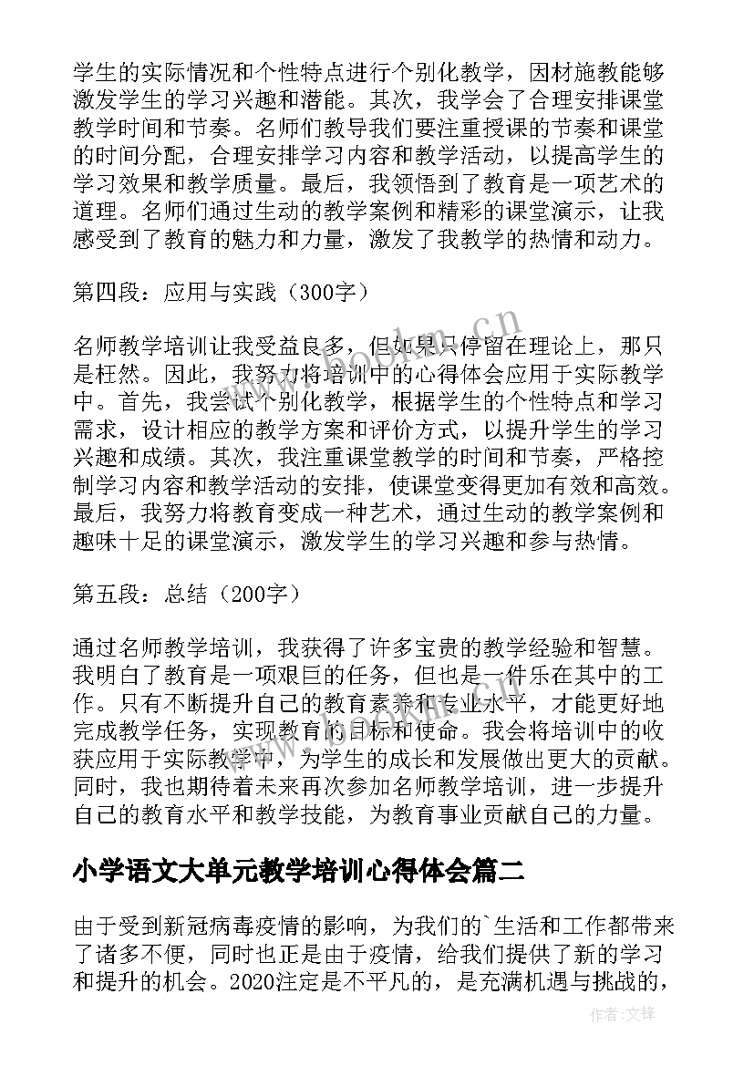 2023年小学语文大单元教学培训心得体会(实用5篇)