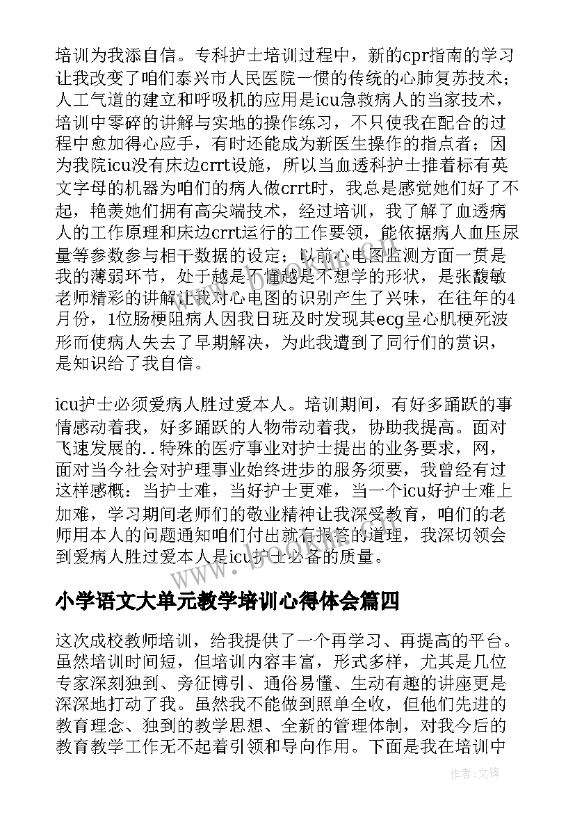 2023年小学语文大单元教学培训心得体会(实用5篇)