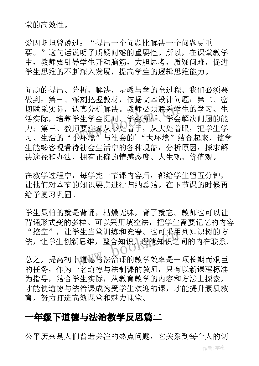 一年级下道德与法治教学反思 七年级道德与法治教学反思(优质5篇)