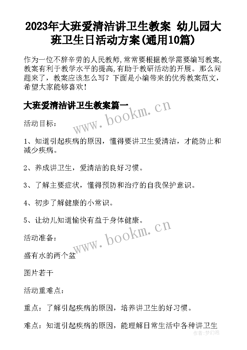 2023年大班爱清洁讲卫生教案 幼儿园大班卫生日活动方案(通用10篇)