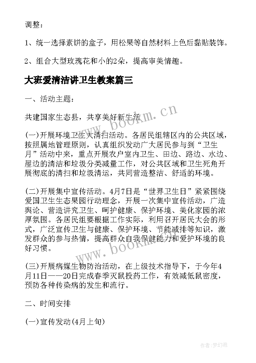 2023年大班爱清洁讲卫生教案 幼儿园大班卫生日活动方案(通用10篇)