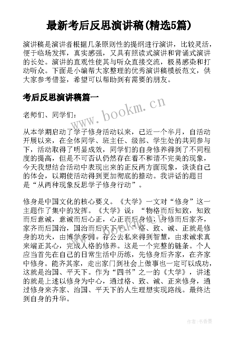 最新考后反思演讲稿(精选5篇)