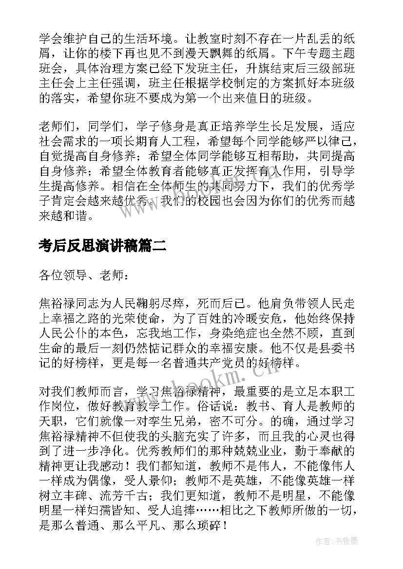 最新考后反思演讲稿(精选5篇)