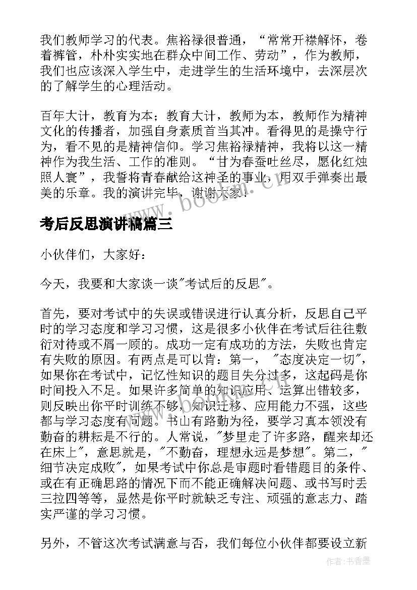 最新考后反思演讲稿(精选5篇)