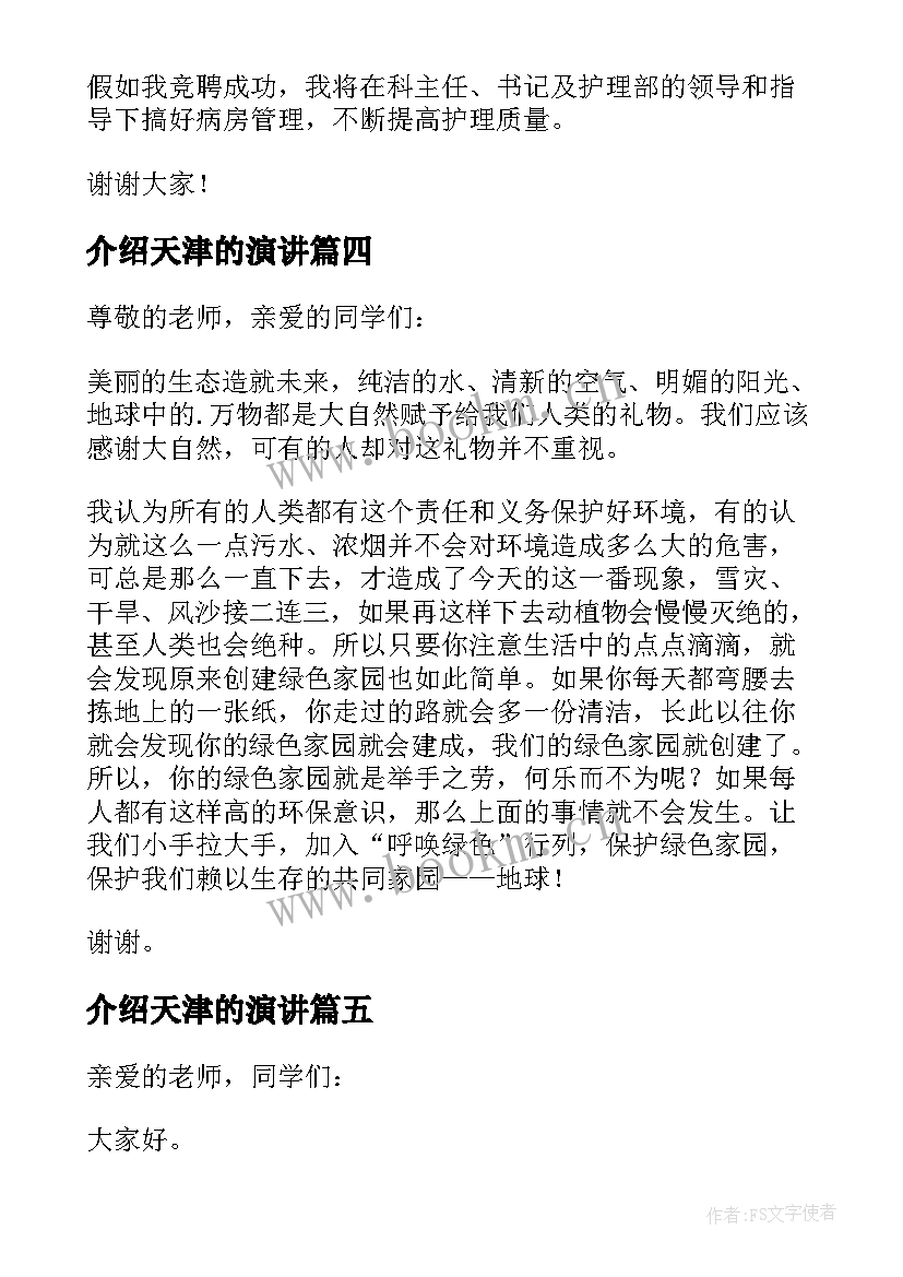 介绍天津的演讲(精选9篇)