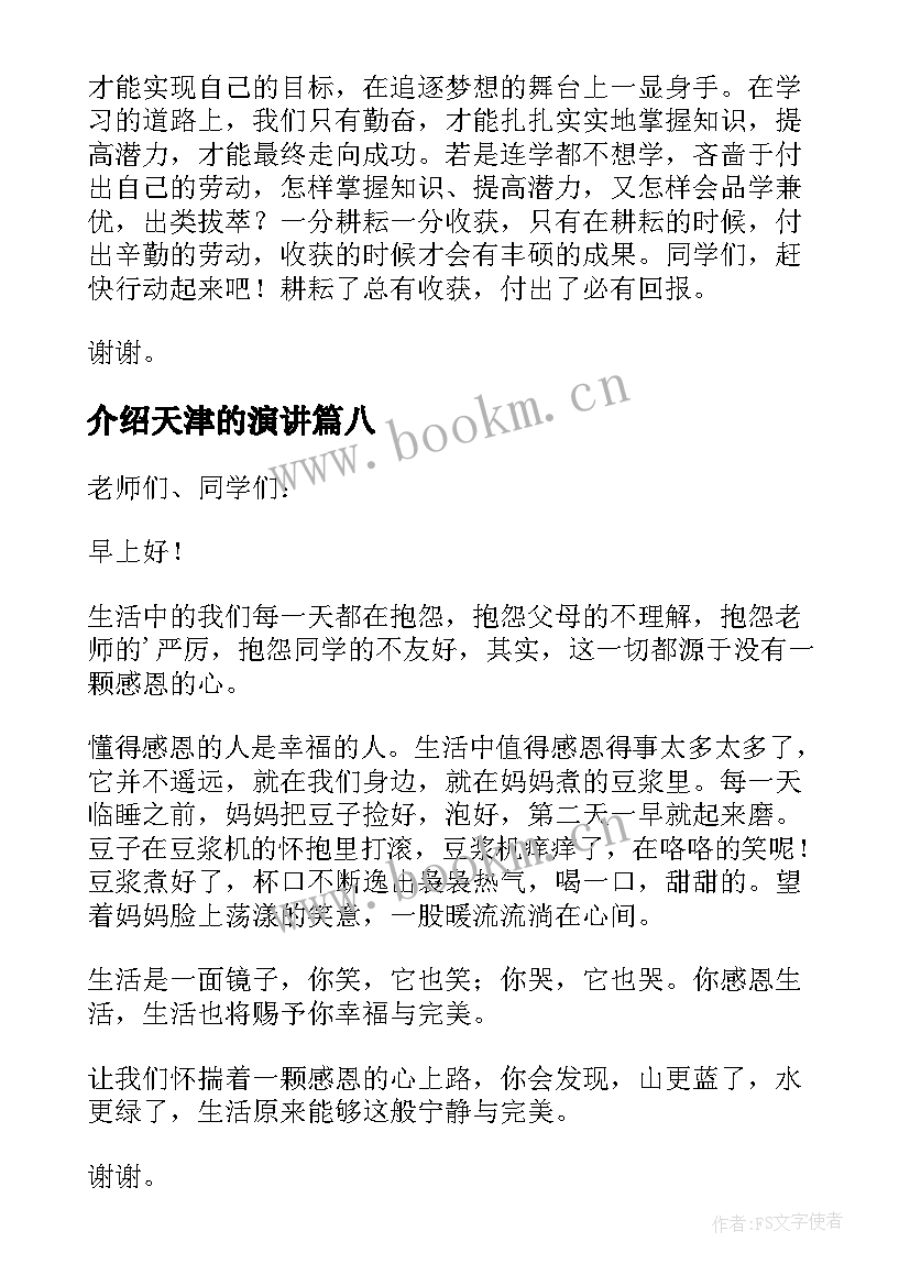 介绍天津的演讲(精选9篇)