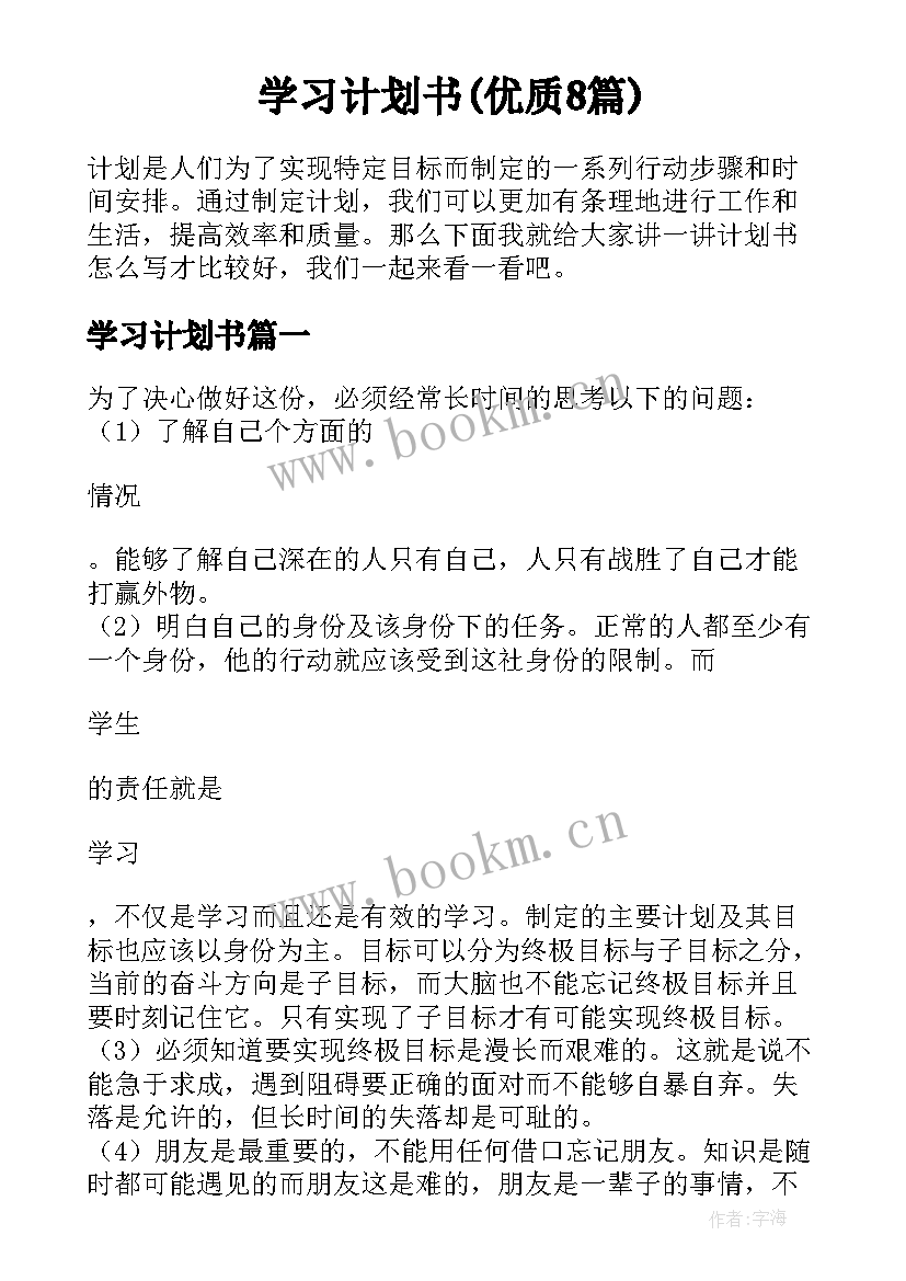 学习计划书(优质8篇)