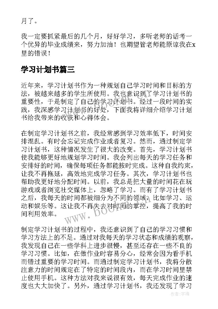 学习计划书(优质8篇)