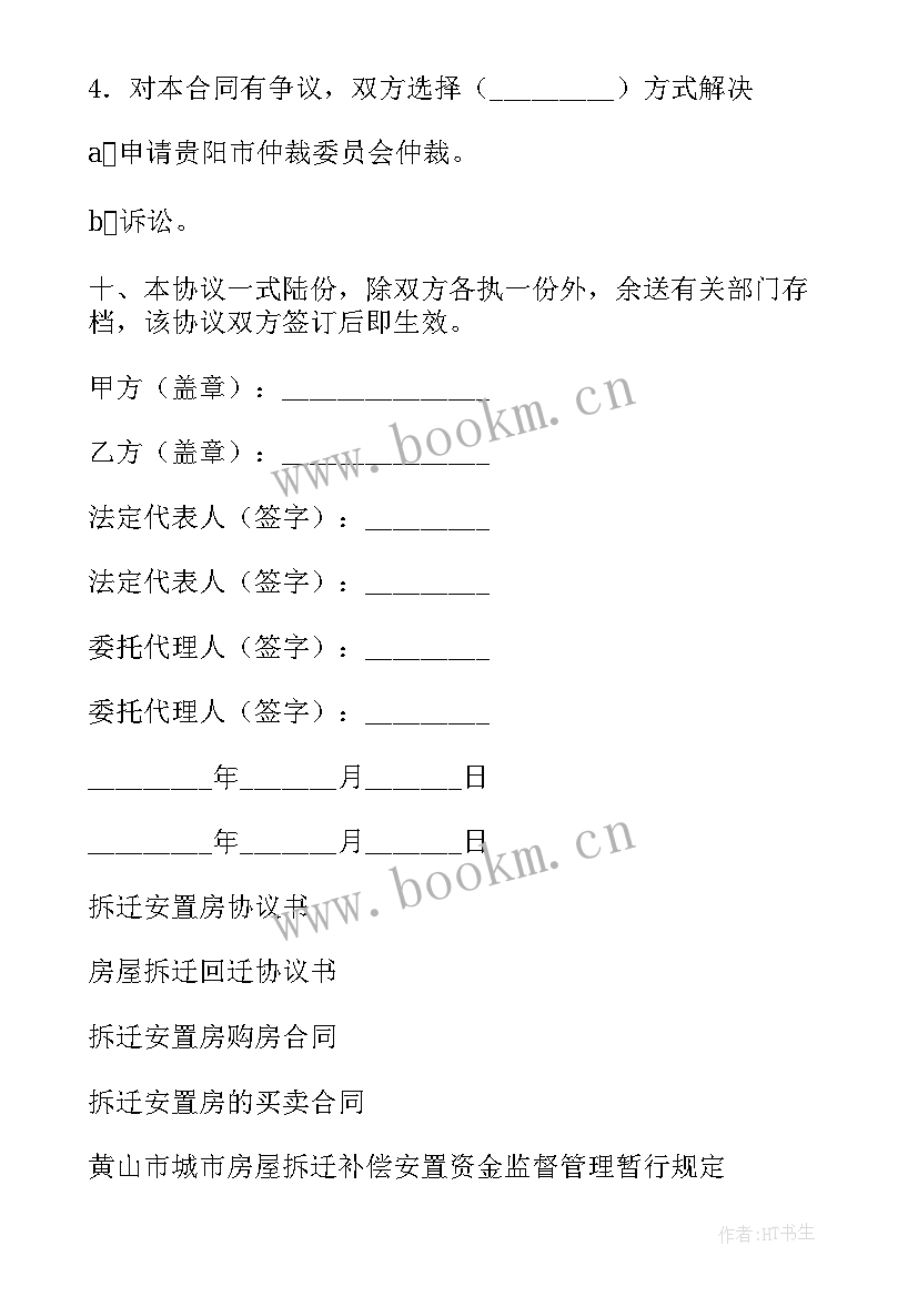 房屋拆迁协议安置房房产证办理 房屋拆迁安置协议书(大全10篇)