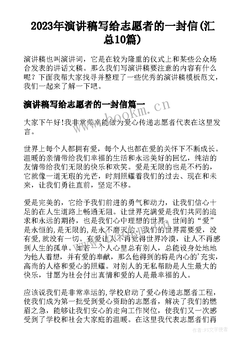 2023年演讲稿写给志愿者的一封信(汇总10篇)