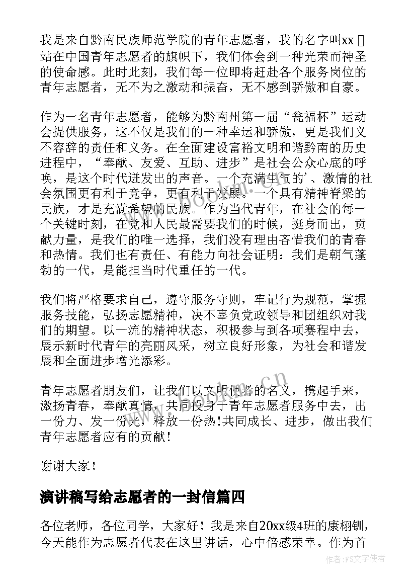 2023年演讲稿写给志愿者的一封信(汇总10篇)