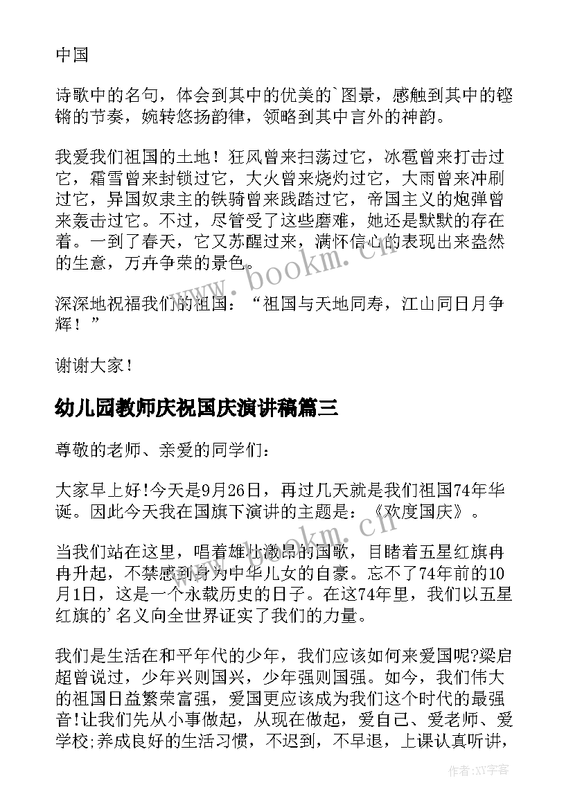 最新幼儿园教师庆祝国庆演讲稿(优秀5篇)