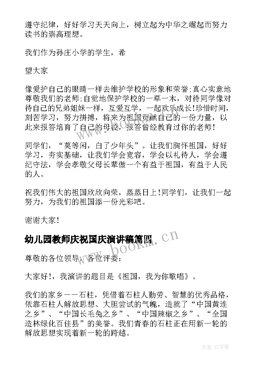 最新幼儿园教师庆祝国庆演讲稿(优秀5篇)