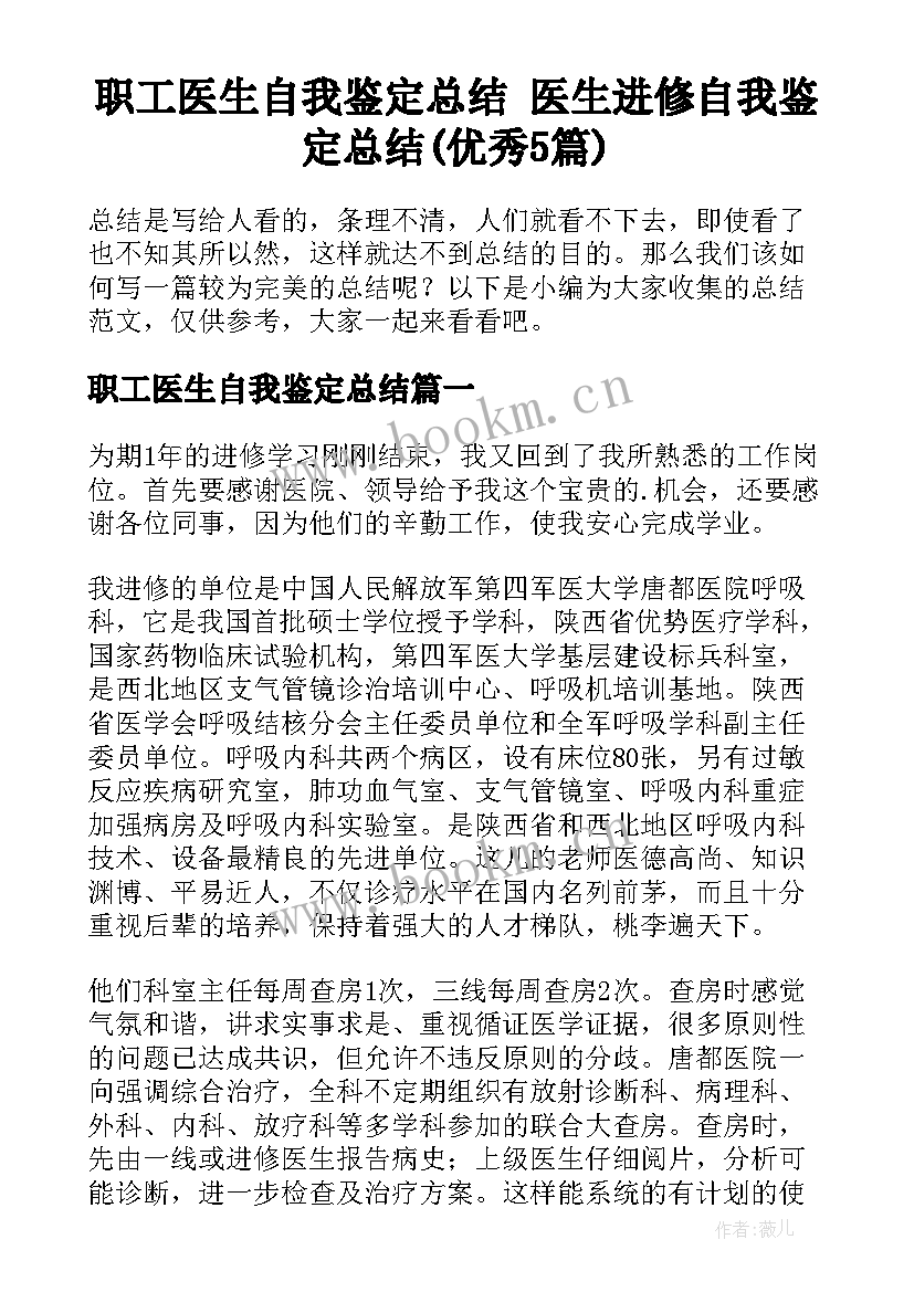 职工医生自我鉴定总结 医生进修自我鉴定总结(优秀5篇)