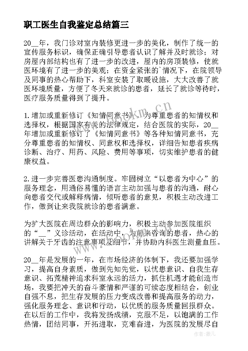 职工医生自我鉴定总结 医生进修自我鉴定总结(优秀5篇)