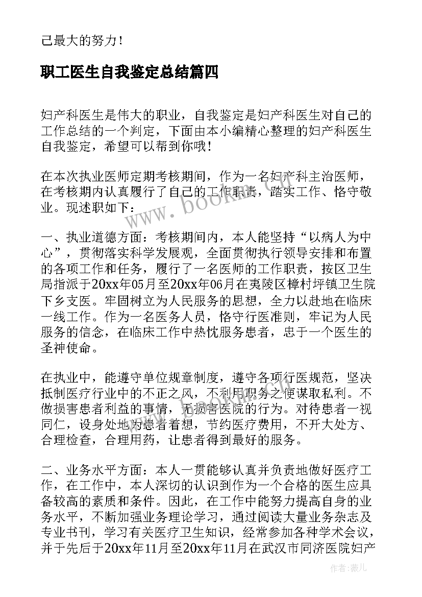 职工医生自我鉴定总结 医生进修自我鉴定总结(优秀5篇)