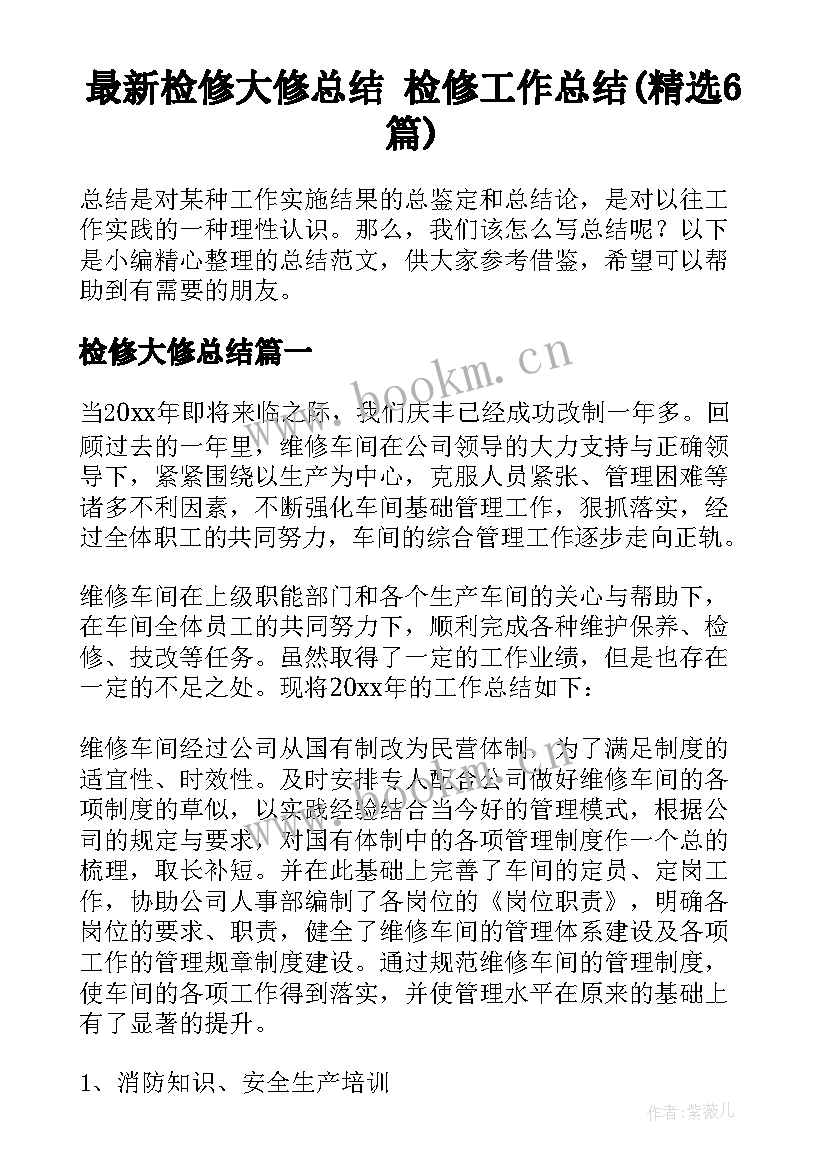 最新检修大修总结 检修工作总结(精选6篇)