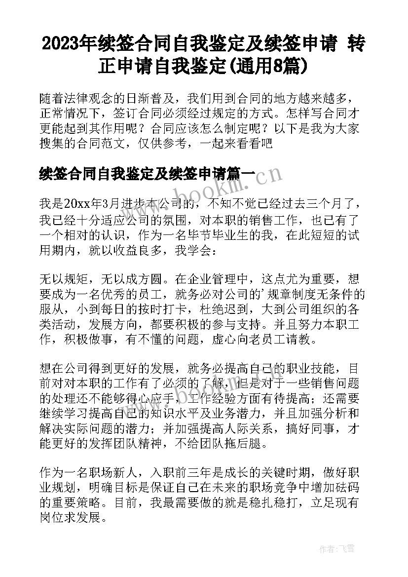 2023年续签合同自我鉴定及续签申请 转正申请自我鉴定(通用8篇)