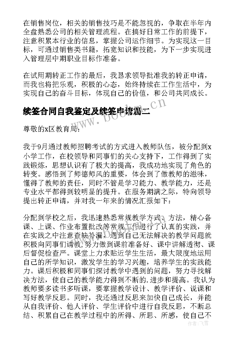 2023年续签合同自我鉴定及续签申请 转正申请自我鉴定(通用8篇)