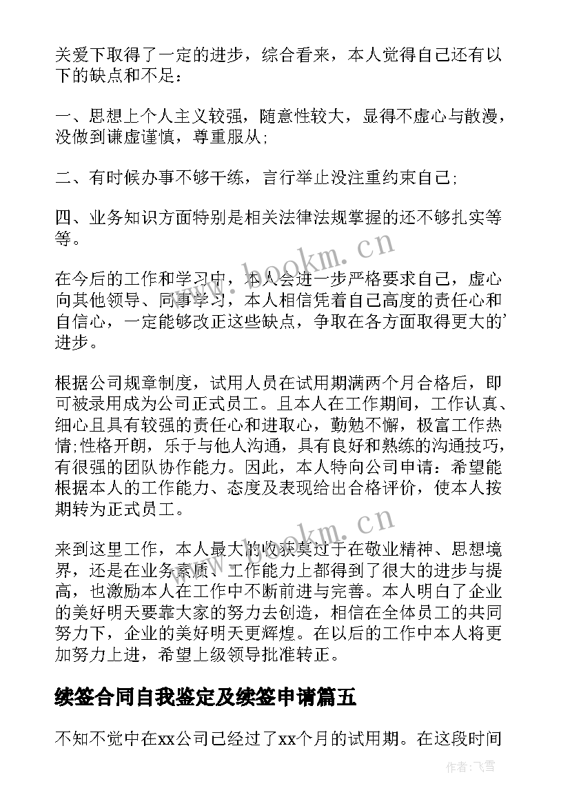 2023年续签合同自我鉴定及续签申请 转正申请自我鉴定(通用8篇)