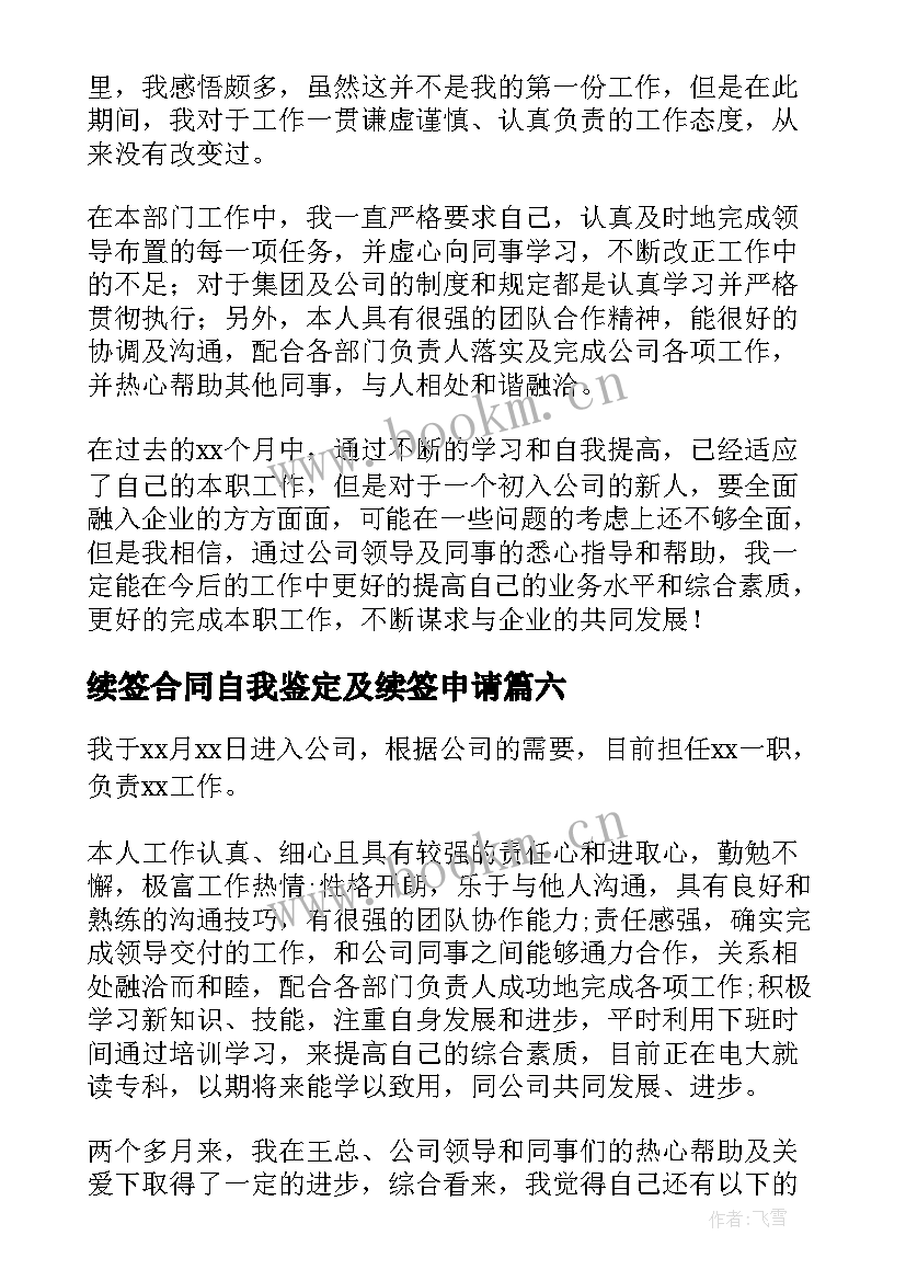 2023年续签合同自我鉴定及续签申请 转正申请自我鉴定(通用8篇)