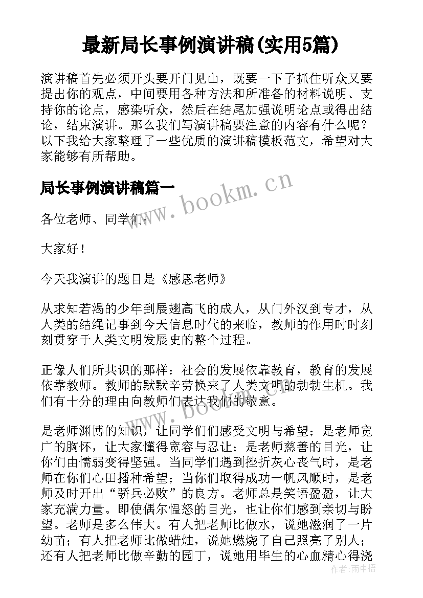 最新局长事例演讲稿(实用5篇)