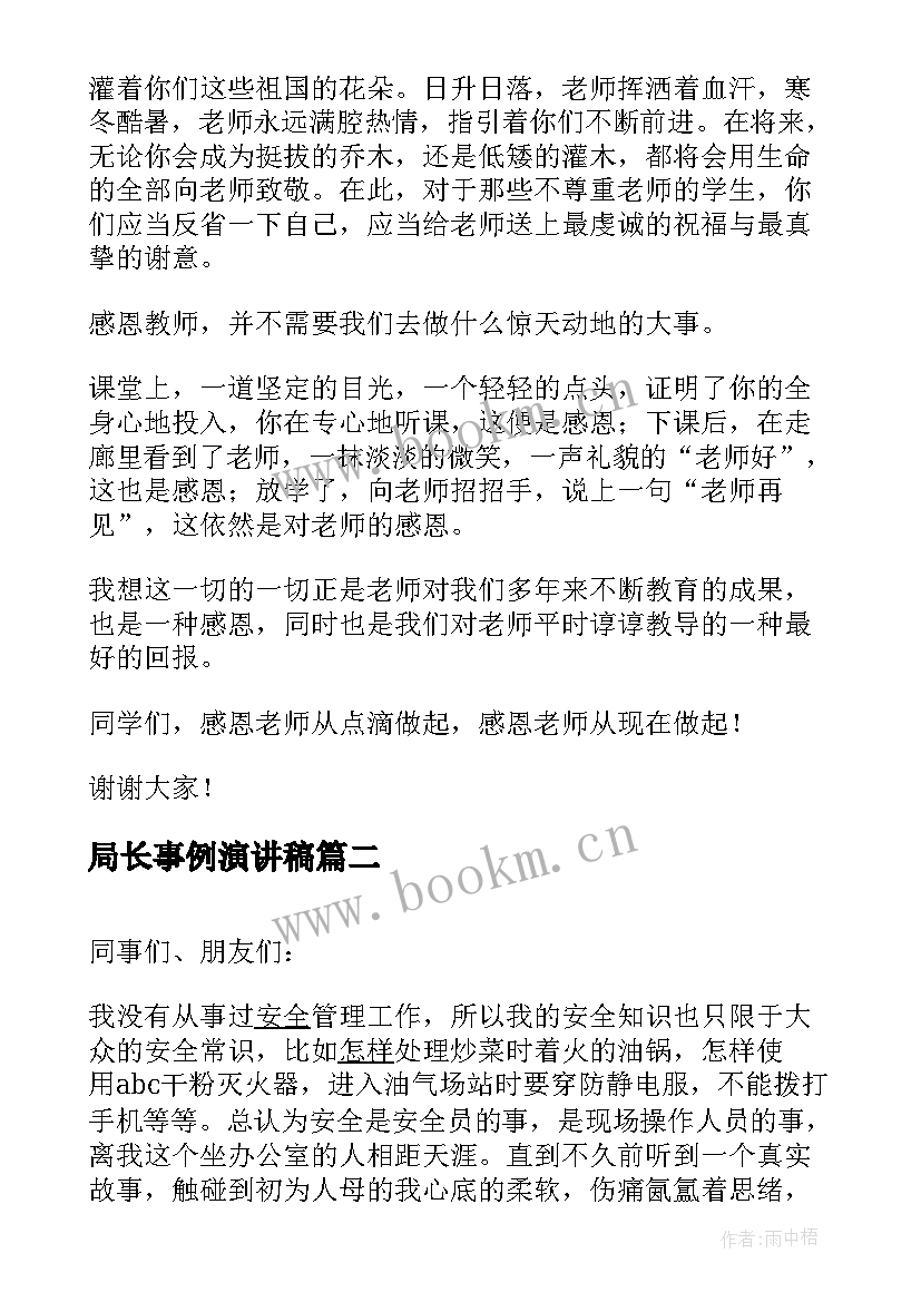 最新局长事例演讲稿(实用5篇)