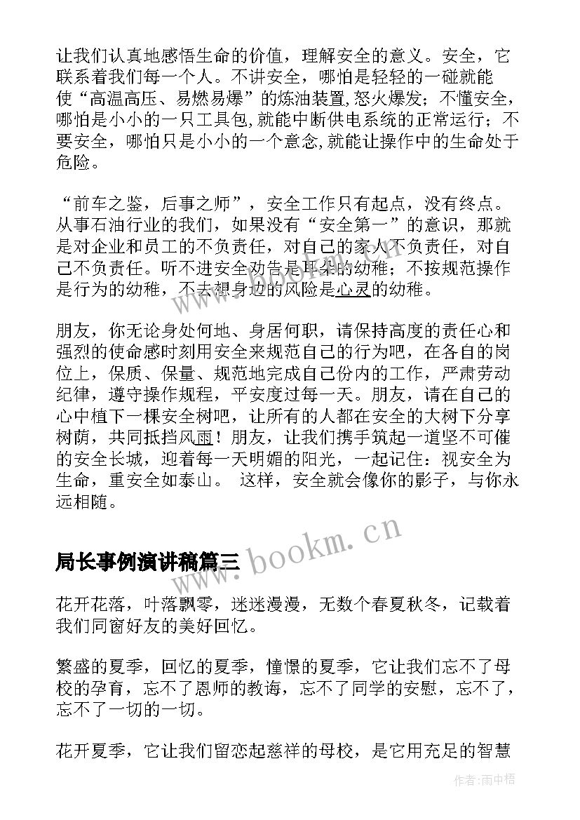 最新局长事例演讲稿(实用5篇)