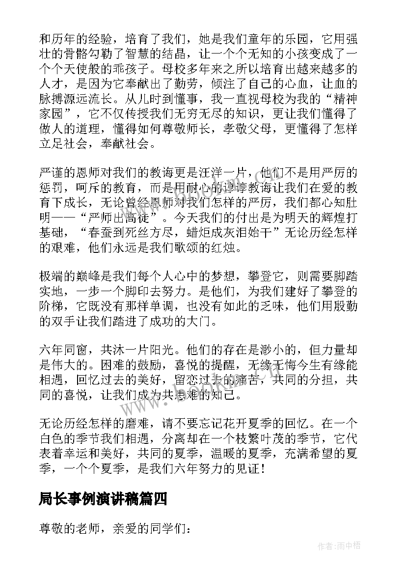 最新局长事例演讲稿(实用5篇)