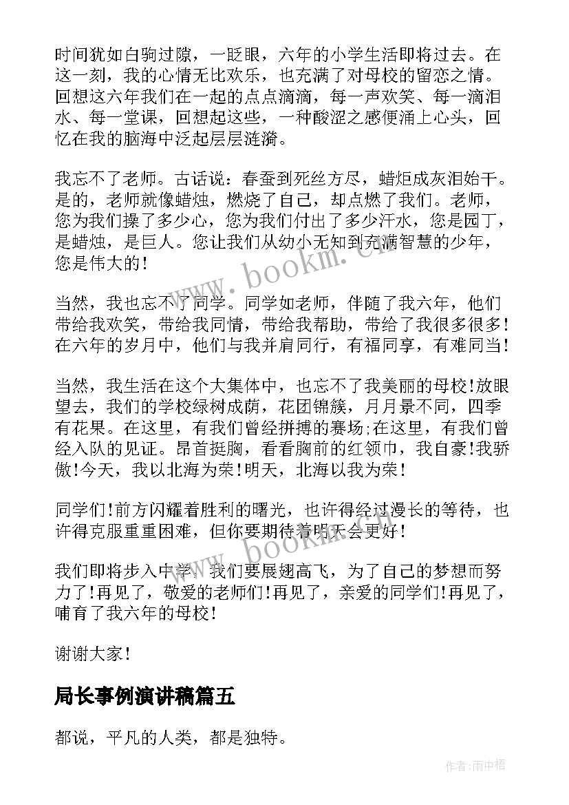 最新局长事例演讲稿(实用5篇)