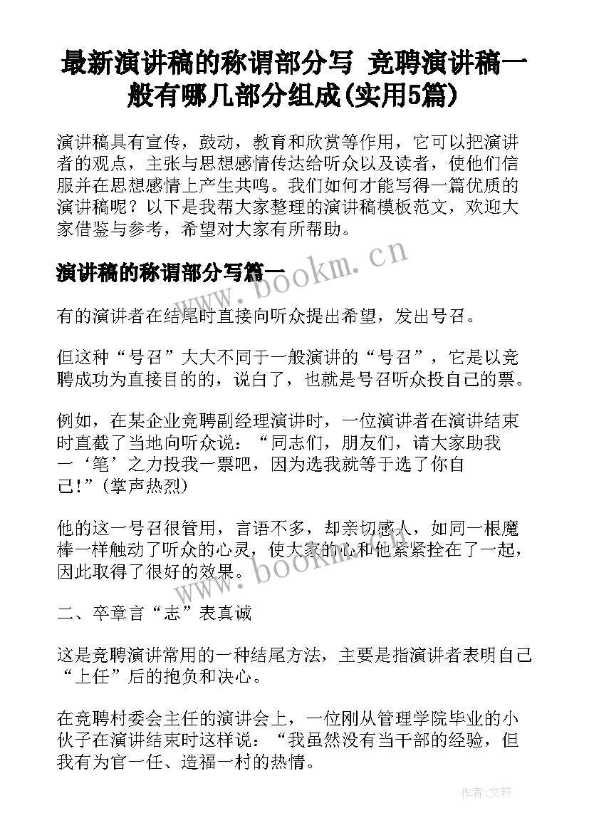 最新演讲稿的称谓部分写 竞聘演讲稿一般有哪几部分组成(实用5篇)